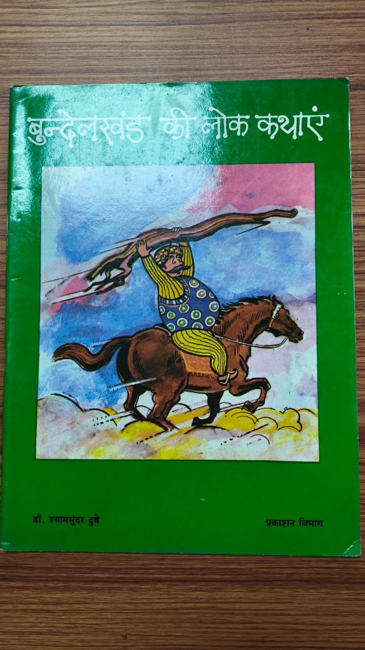 बुन्देलखंड की श्रेष्ठ लोक कथाएं